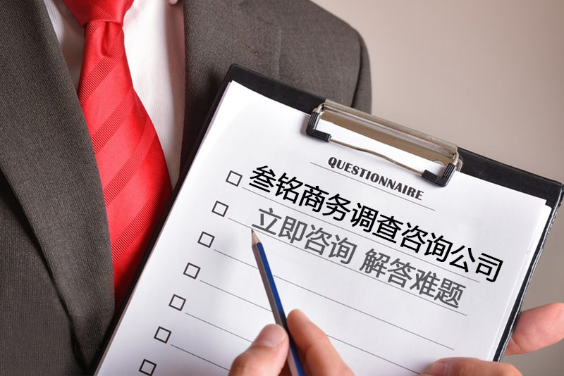 南昌叁铭商务调查公司，多年调查经验，诚信正规